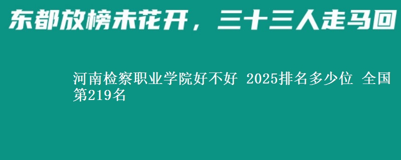 河南检察职业学院全国排名多少位：全国第219名