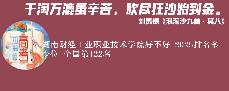 湖南财经工业职业技术学院全国排名多少位：全国第122名