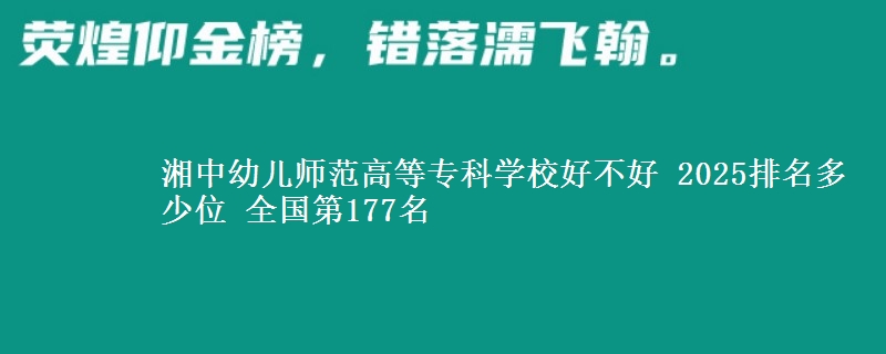 湘中幼儿师范高等专科学校全国排名多少位：全国第177名