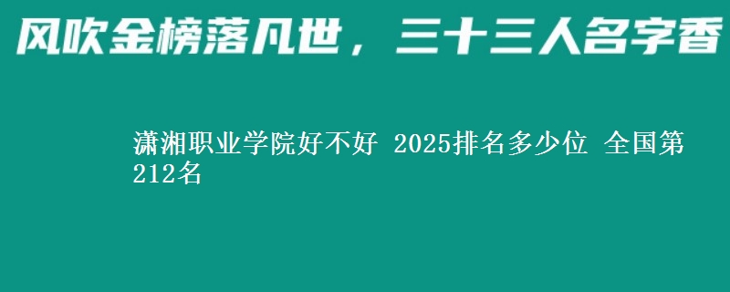 潇湘职业学院全国排名多少位：全国第212名