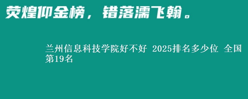 兰州信息科技学院全国排名多少位：全国第19名