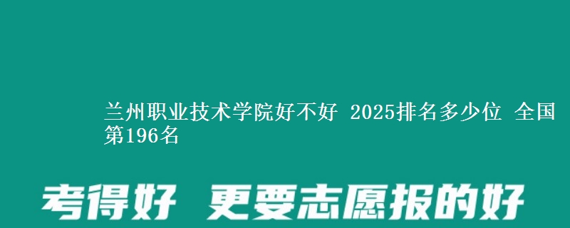 兰州职业技术学院全国排名多少位：全国第196名