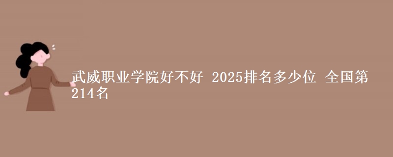 武威职业学院全国排名多少位：全国第214名