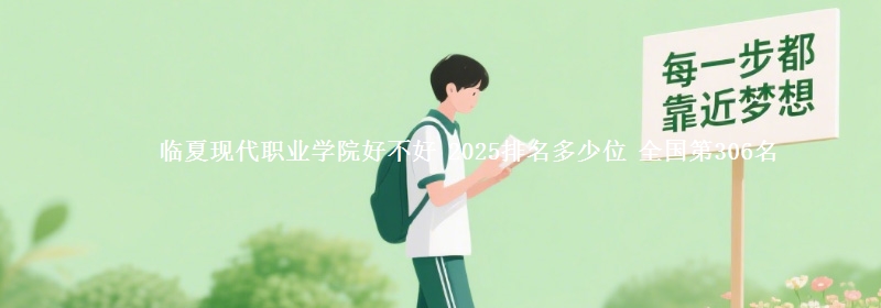 临夏现代职业学院全国排名多少位：全国第306名