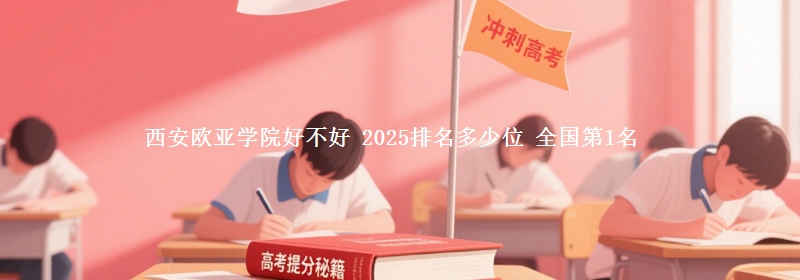 西安欧亚学院全国排名多少位：全国第1名