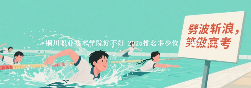 铜川职业技术学院全国排名多少位：全国第234名