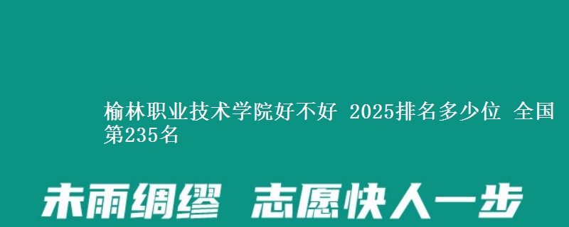 榆林职业技术学院全国排名多少位：全国第235名