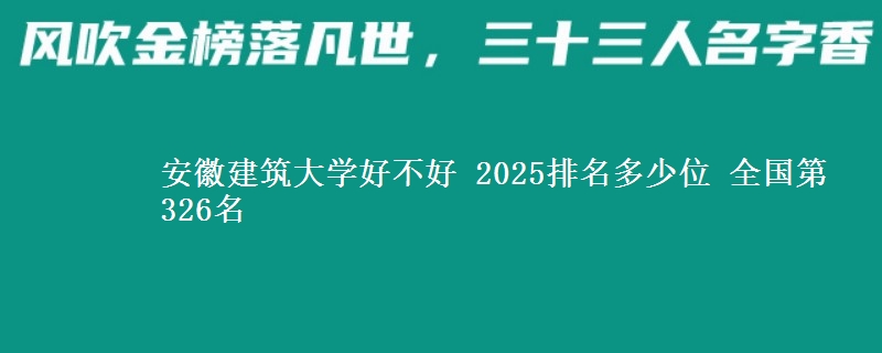 安徽建筑大学全国排名多少位：全国第326名
