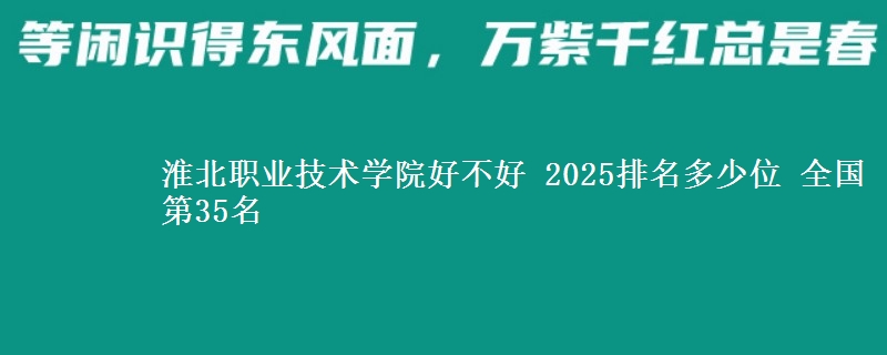 淮北职业技术学院全国排名多少位：全国第35名