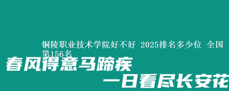 铜陵职业技术学院全国排名多少位：全国第156名