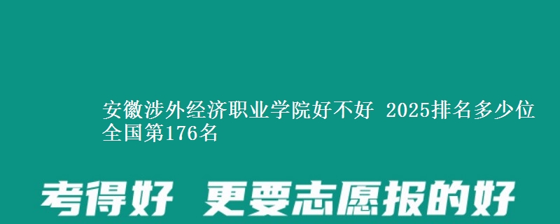 安徽涉外经济职业学院全国排名多少位：全国第176名