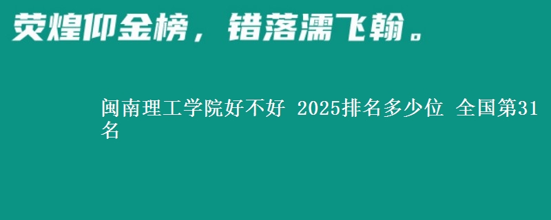 闽南理工学院全国排名多少位：全国第31名