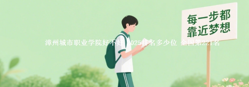 漳州城市职业学院全国排名多少位：全国第221名