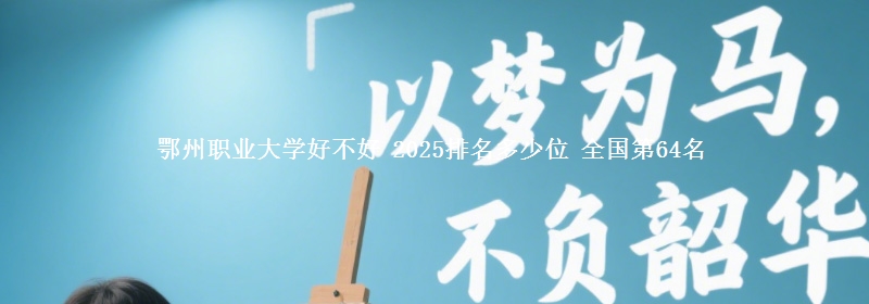 鄂州职业大学全国排名多少位：全国第64名