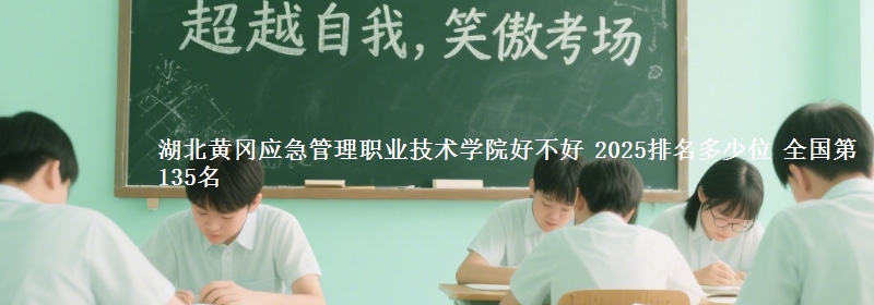 湖北黄冈应急管理职业技术学院全国排名多少位：全国第135名