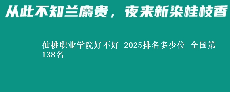 仙桃职业学院全国排名多少位：全国第138名