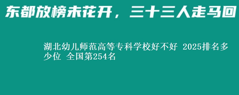 湖北幼儿师范高等专科学校全国排名多少位：全国第254名