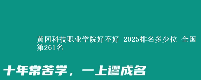 黄冈科技职业学院全国排名多少位：全国第261名