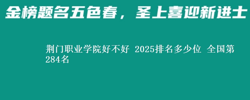 荆门职业学院全国排名多少位：全国第284名