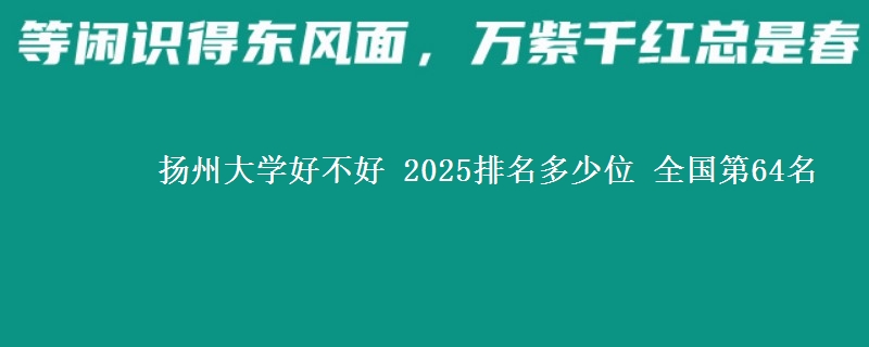 扬州大学全国排名多少位：全国第64名