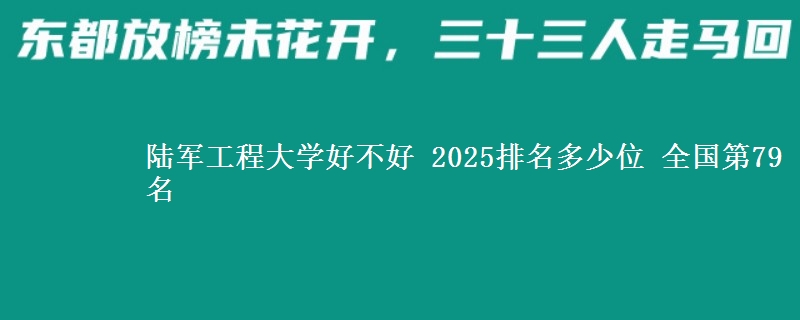 陆军工程大学全国排名多少位：全国第79名