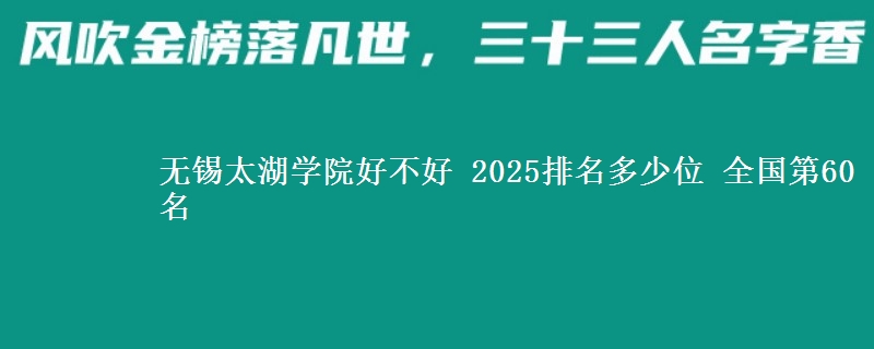 无锡太湖学院全国排名多少位：全国第60名