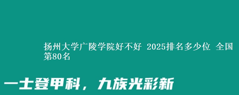 扬州大学广陵学院全国排名多少位：全国第80名