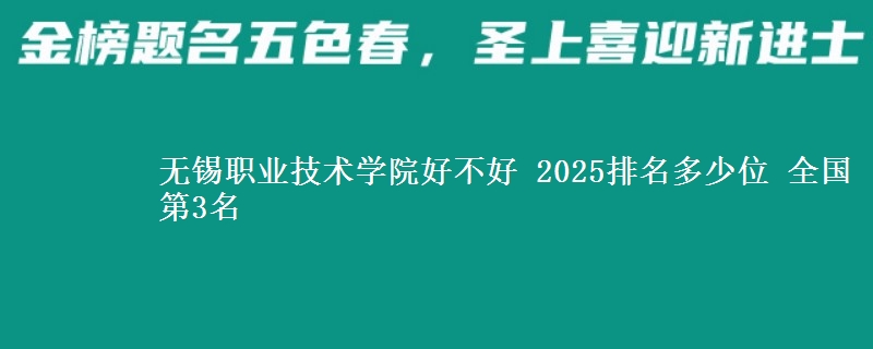 无锡职业技术学院全国排名多少位：全国第3名