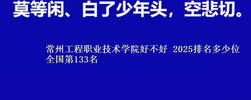 常州工程职业技术学院全国排名多少位：全国第133名