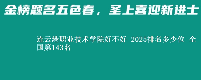 连云港职业技术学院全国排名多少位：全国第143名