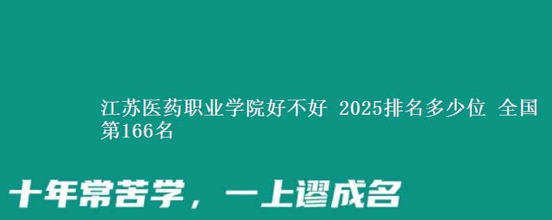 江苏医药职业学院全国排名多少位：全国第166名