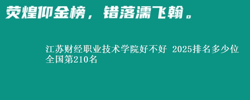 江苏财经职业技术学院全国排名多少位：全国第210名