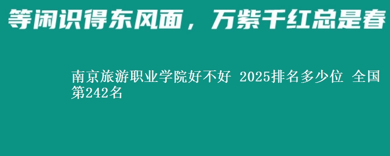 南京旅游职业学院全国排名多少位：全国第242名