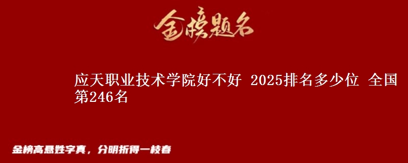应天职业技术学院全国排名多少位：全国第246名