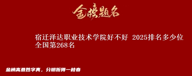 宿迁泽达职业技术学院全国排名多少位：全国第268名