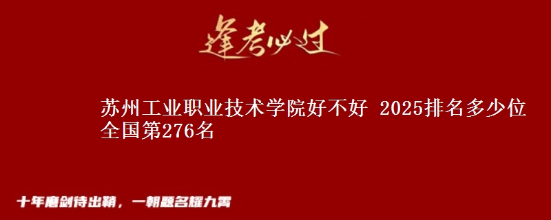 苏州工业职业技术学院全国排名多少位：全国第276名