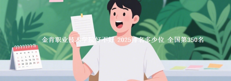 金肯职业技术学院全国排名多少位：全国第350名