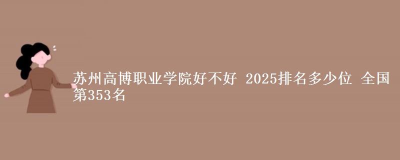 苏州高博职业学院全国排名多少位：全国第353名