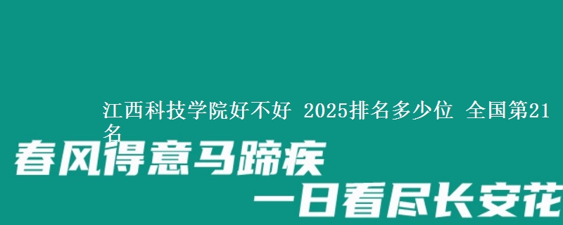 江西科技学院全国排名多少位：全国第21名