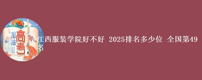 江西服装学院全国排名多少位：全国第49名