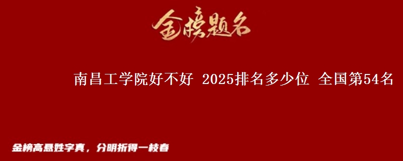 南昌工学院全国排名多少位：全国第54名