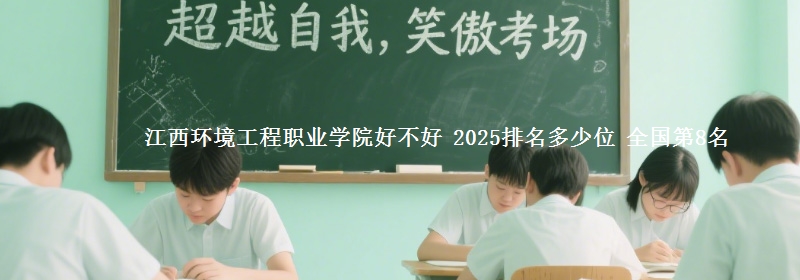 江西环境工程职业学院全国排名多少位：全国第8名