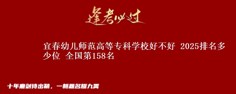 宜春幼儿师范高等专科学校全国排名多少位：全国第158名