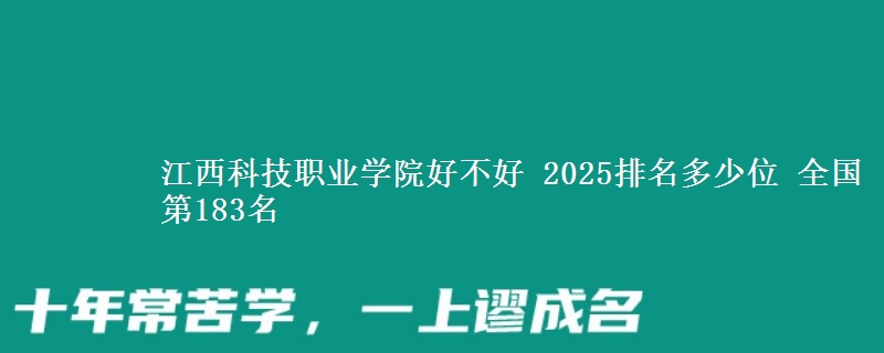 江西科技职业学院全国排名多少位：全国第183名
