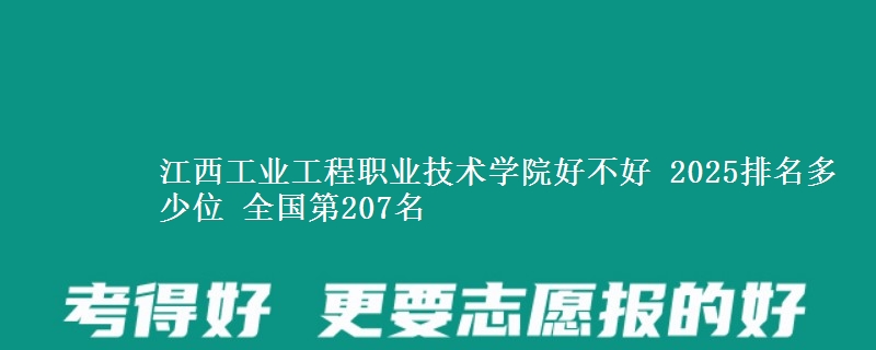 江西工业工程职业技术学院全国排名多少位：全国第207名
