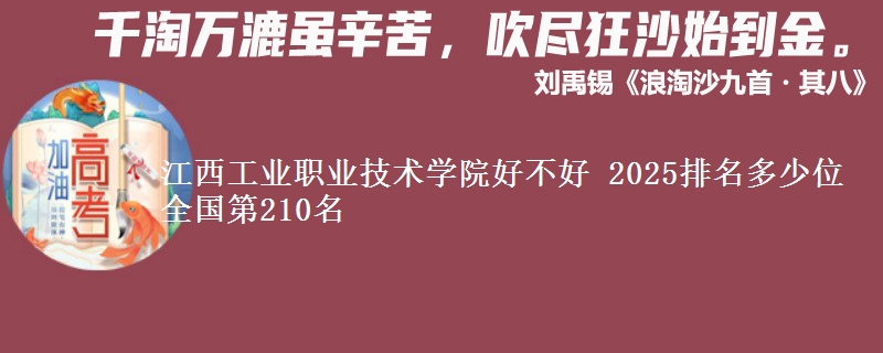 江西工业职业技术学院全国排名多少位：全国第210名