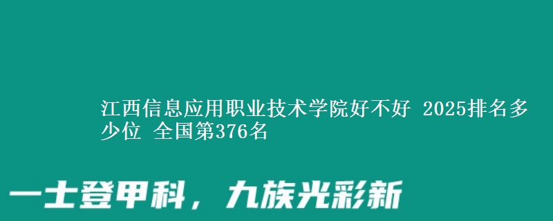 江西信息应用职业技术学院全国排名多少位：全国第376名