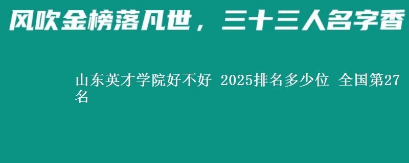 山东英才学院全国排名多少位：全国第27名