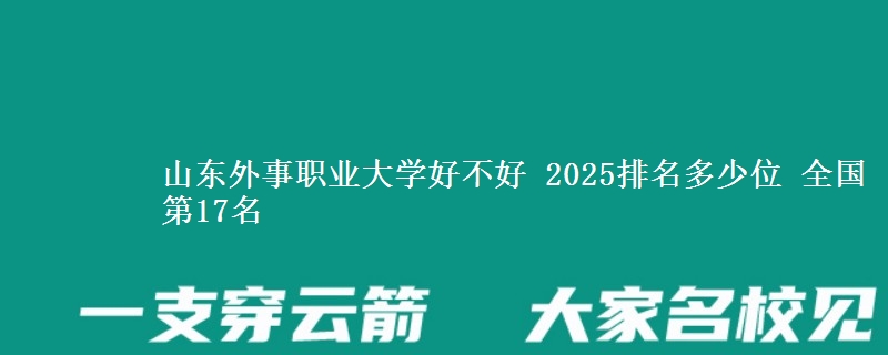 山东外事职业大学全国排名多少位：全国第17名