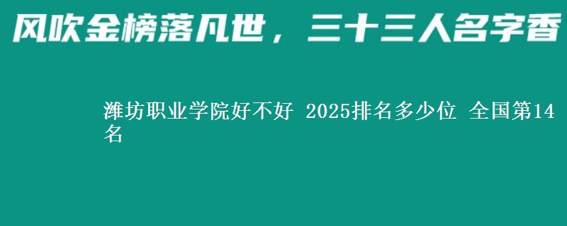 潍坊职业学院全国排名多少位：全国第14名